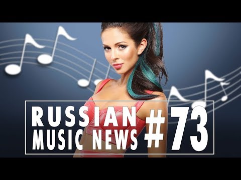 #73 10 НОВЫХ ПЕСЕН 2018 - Горячие музыкальные новинки недели