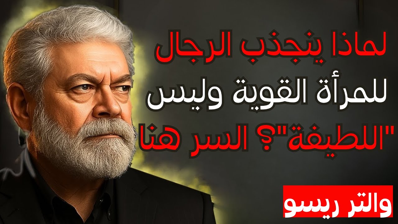 توقفي عن كونك لطيفة جدًا: الخطأ الذي يجعلك غير مرئية للرجال | والتر ريسو