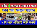 Assamese News Today 04 September, Big Breaking, Assam Hii Alart, Dhing News, Assam News