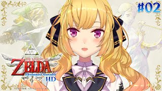 【ゼルダの伝説/The Legend of Zelda】 スカイウォードソード HD 02【鷹宮リオン/にじさんじ】