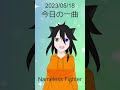 【今日の一曲】2023/5/18 Nameless Fighter【ミュージカル刀剣乱舞】