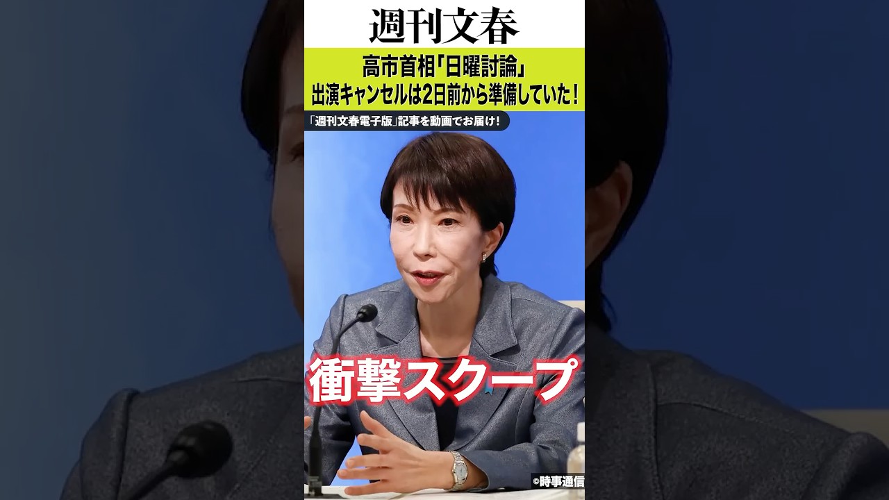 高市首相「日曜討論」出演キャンセルは2日前から準備していた！