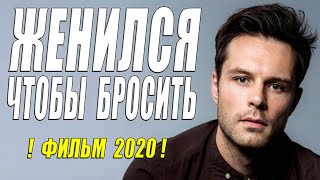 #Фильм2020 #мелодрамы2020 - ЖЕНИЛСЯ ЧТОБЫ БРОСИТЬ - Русские мелодрамы 2020 новинки HD 1080P