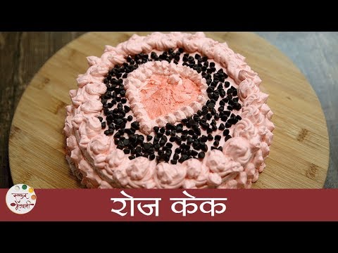 rose-cake-recipe-in-marathi-|-रोज-केक-|-valentine's-special-recipe-|-cake-recipe-|-archana-arte