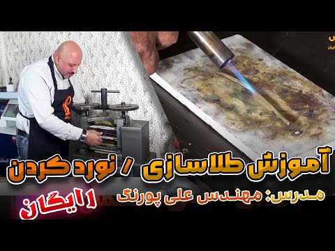 آموزش طلاسازی نورد کردن