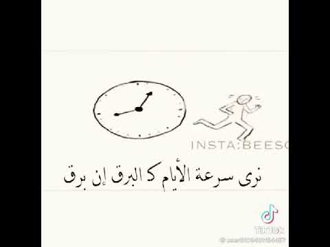 تمر بنا الايام سرعه كأننا نرى سرعه الايام كالبرق إن برق