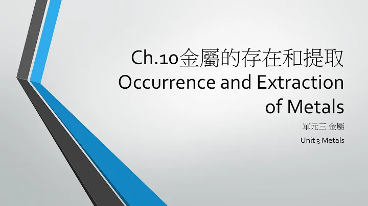 HKDSE 化學科課程講解 Ch.10 金屬的存在和提取 - 天天要聞
