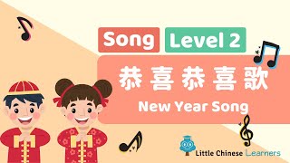 Chinese Songs for Kids – New Year Song 恭喜恭喜歌 | Level 2 Song | Little Chinese Learners