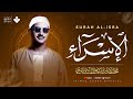 سبحان الذي أسرى بعبده سورة الإسراء كاملة مجودة الشيخ محمد صديق المنشاوي 