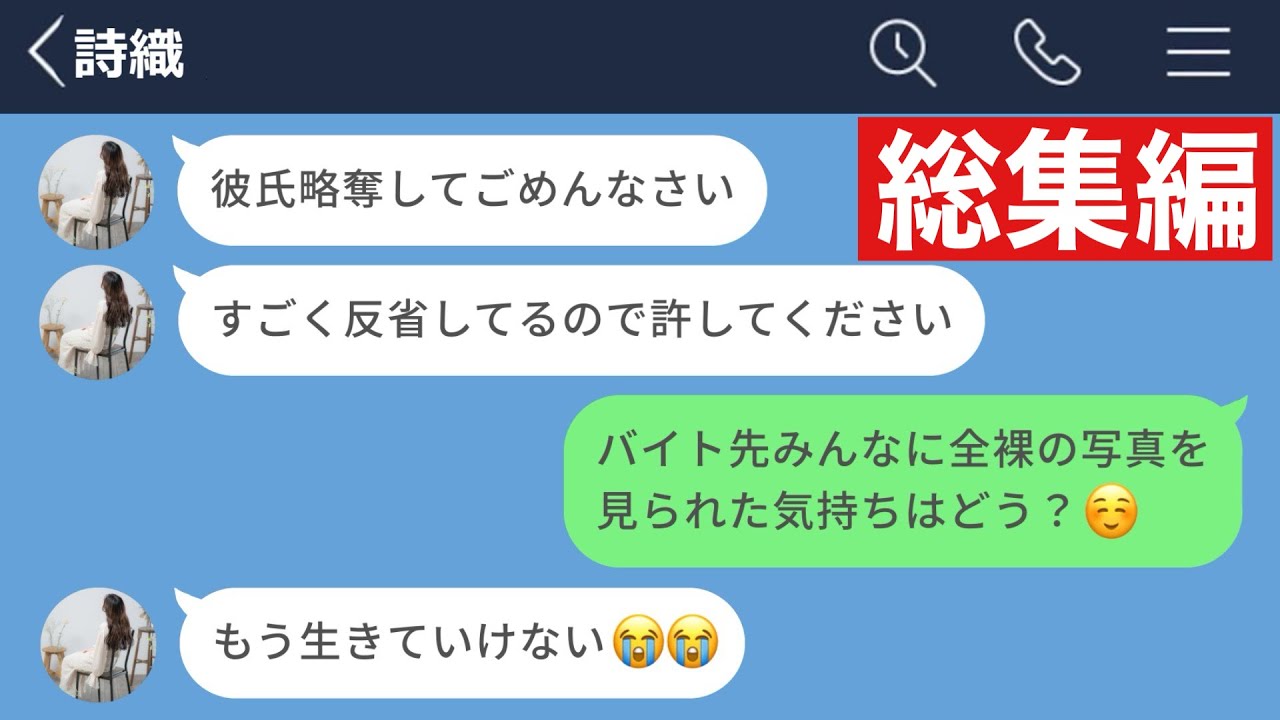 【LINE】彼氏を略奪して調子に乗ってる女を地獄に堕としてやったwww【総集編・作業用・睡眠用】