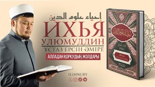 Алладан Қорқудың Жолдары | Ұстаз Ерсін Әміре