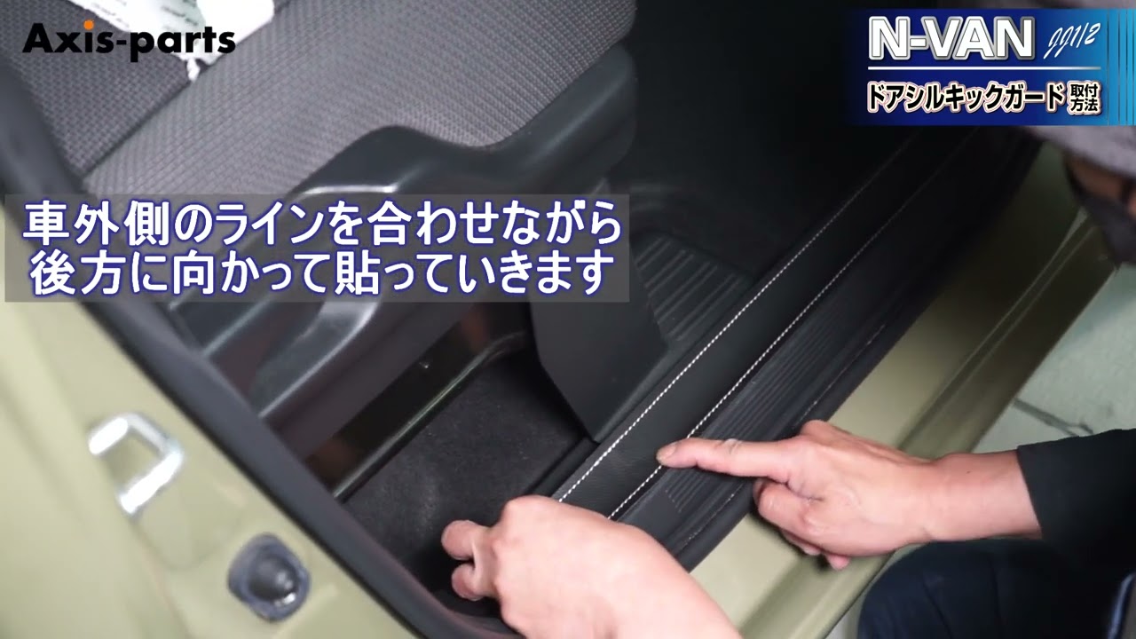 ①【ホンダ N-VAN（JJ1/2）ドアシルキックガード4点セット