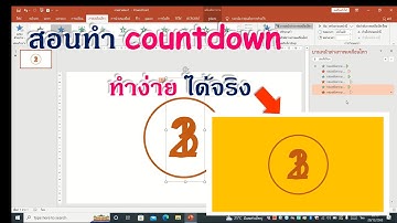 สอนทำ countdown ใน power point