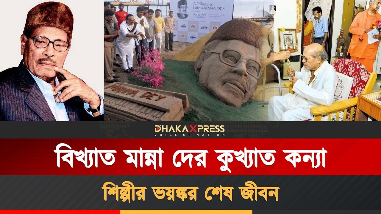 শেষ বয়সে মান্না দে’র করুণ পরিণতি | Manna Dey | Prabodh Chandra Dey | Last Stage life  story