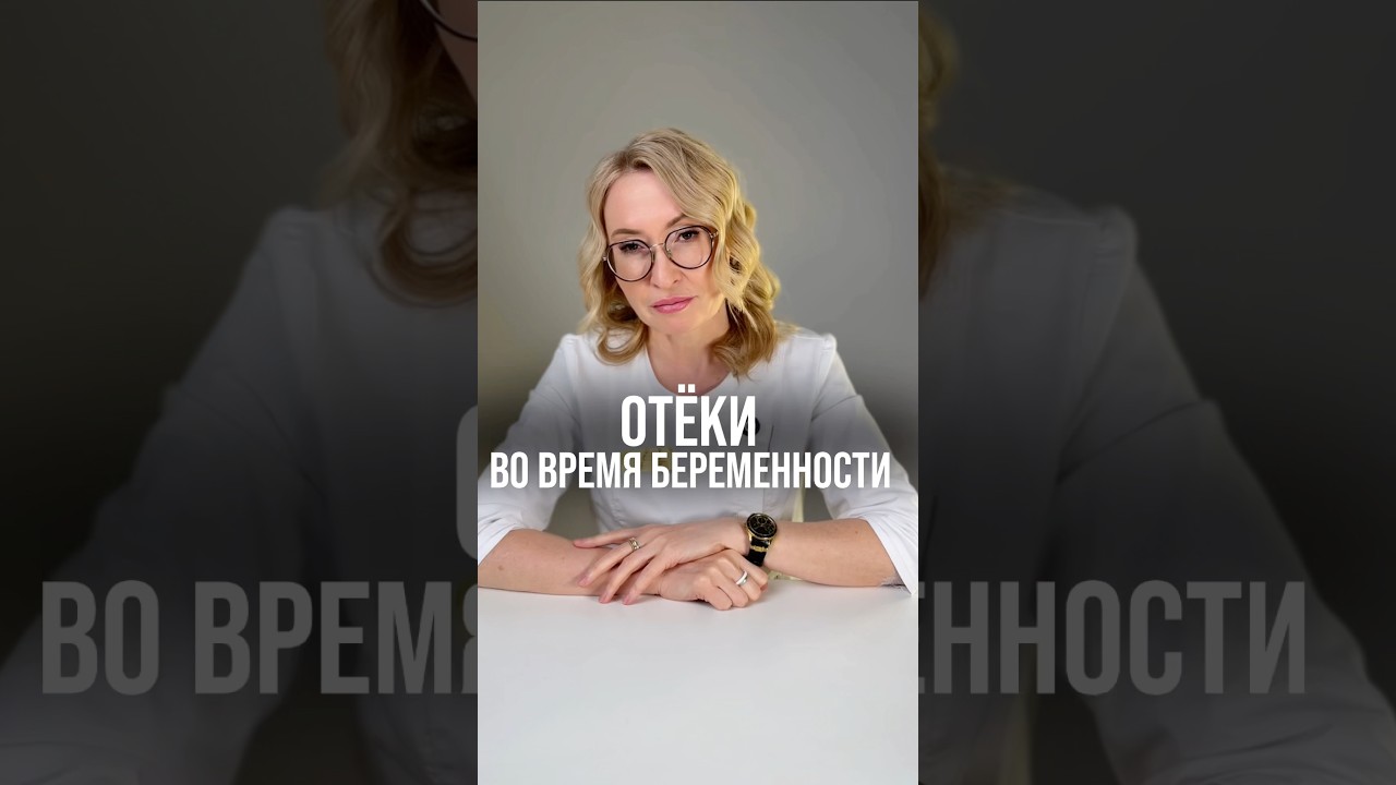 Отёки во время беременности.