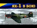 Як-1 в бою / Yak-1 in fight (нарезка). Ил 2 Штурмовик Битва за Сталинград. (Il2 BoS)