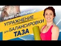 Упражнение для балансировки таза | Ирина Скоробрещук