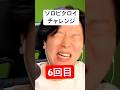 ソロビクロイチャレンジ6回目#フォートナイト