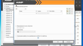 Смарт-плейлисты в AIMP плеере