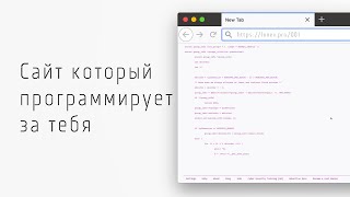 Как почувствовать себя программистом, сайт который программирует за тебя