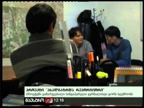 (12:00) 13/02/11 პროექტი ახალგაზრდა რეპორტიორი