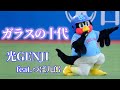 ガラスの十代 光GENJI