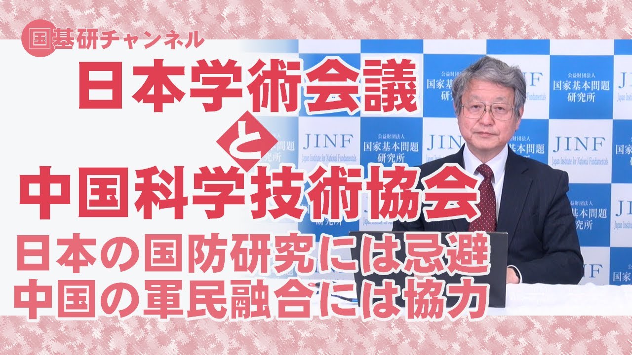 国基研チャンネル 第369回 日本学術会議、中国科学技術協会との覚書 軍民融合の中国に積極協力、日本の国防研究は忌避 YouTube