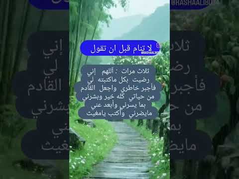 لا تنام قبل ان تقول ثلاث مرات دعاء الخير دعاء تيسير الامور دعاء البشرى واكتب يا مغيث الحمدلله