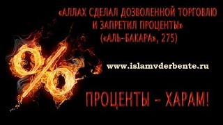 О грехе ростовщичество разъяснение.Курбан-Хаджи Рамазанов |islamvderbente.ru