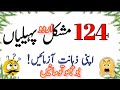 New urdu riddles | اردو پہیلیاں | pahelyian in urdu hindi | sawal jawab | quiz | questions | quotes