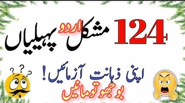 New urdu riddles | اردو پہیلیاں | pahelyian in urdu hindi | sawal jawab | quiz | questions | quotes