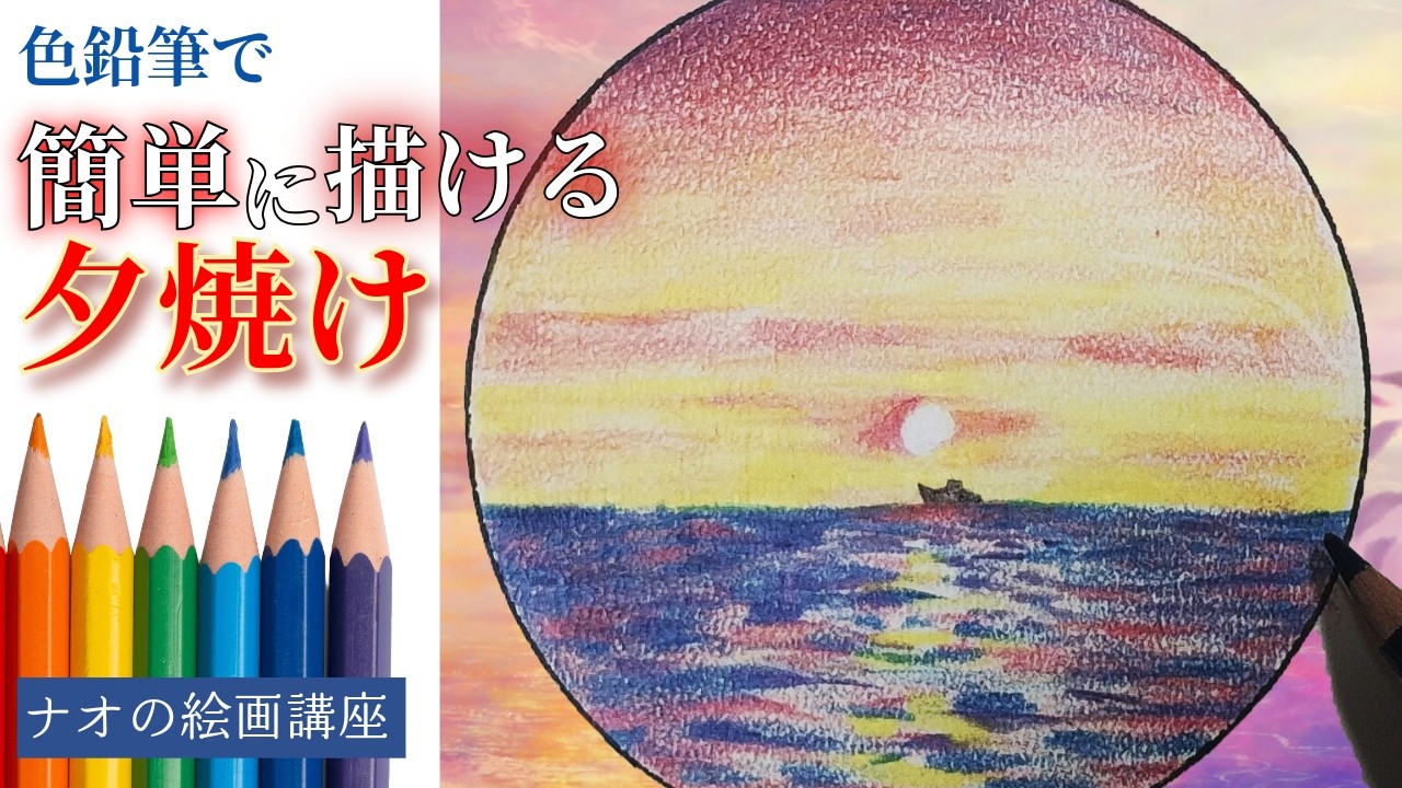 色鉛筆アート】初心者必見!おすすめ!リアルな夕焼けの感動 色鉛筆アート】初心者必見!おすすめ!リアルな夕焼けの感動