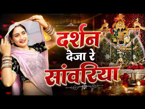 दर्शन देजा रे सांवरिया - Sanwariya Seth Vairal Bhajan || Sanwariya Seth Ratan Rao