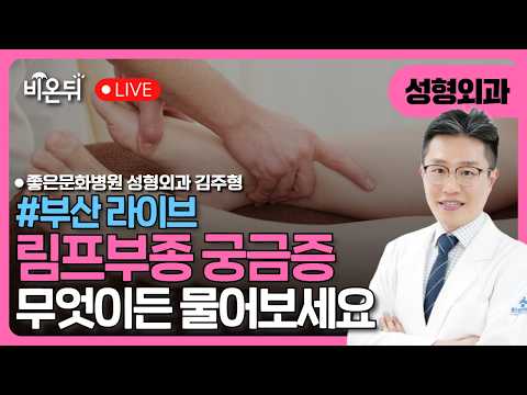 (부산) "림프부종 다시 가벼워진 일상으로" / 좋은문화병원 성형외과 <strong>김주형</strong> 센터장