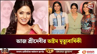 Download Lagu আজ শ্রীদেবীর অষ্টম মৃত্যুবার্ষিকী | Sridevi | Channel 24 MP3