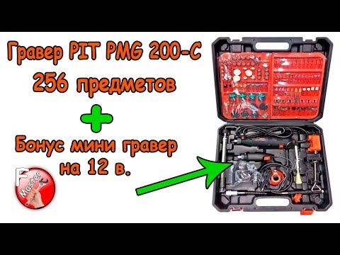 Гравер Пит, PIT PMG 200-C (omax 07216). Дремель WARSLEY с алиэкспресс.