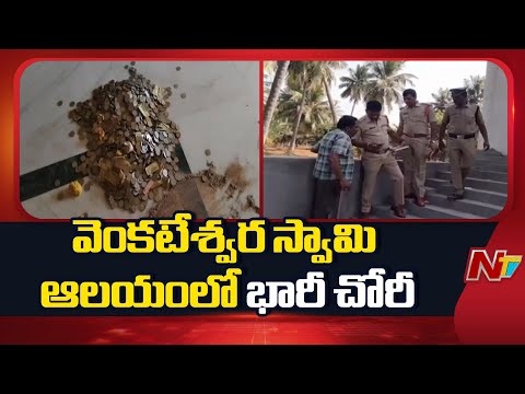 Srikakulam: కాశీబుగ్గ శ్రీ వెంకటేశ్వర స్వామి ఆలయంలో భారీ చోరీ | NTV Telugu - NTVTELUGU