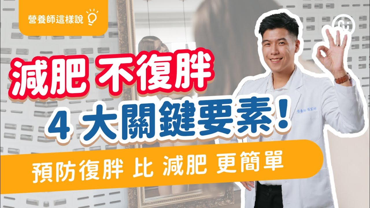 減肥 復胖 好可怕！營養師教你【不復胖 四關鍵要素】 輕鬆維持減肥效果｜營養師這樣說