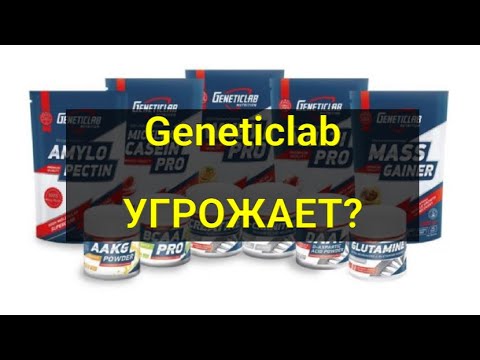 Geneticlab угрожает? Требует опровержений. Требует выпустить хвалебный ...