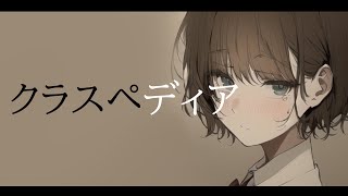 クラスペディア/classpedia feat.可不(kafu)