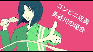 [初音ミク]コンビニ店員 長谷川の場合  michi[オリジナル曲]