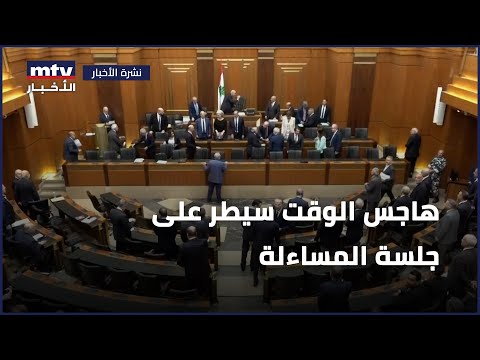 هاجس الوقت سيطر على جلسة المساءلة