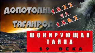 видео: Шокирующая тайна 19 века.Допотопный Таганрог. картинка: Шокирующая тайна 19 века.Допотопный Таганрог.