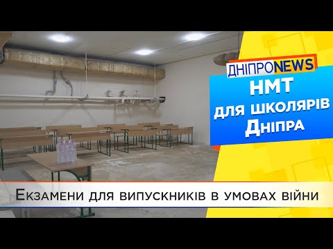 У Дніпрі перевірили готовність шкіл до проведення мультипредметного тесту