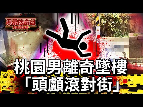 《黑幕搜奇組之戴組長說書番外篇》頭顱噴KTV門口驚悚畫面曝！桃園男墜樓屍首分離 高大成吐「辦案關鍵」排除自殺 @8pmhavingfun