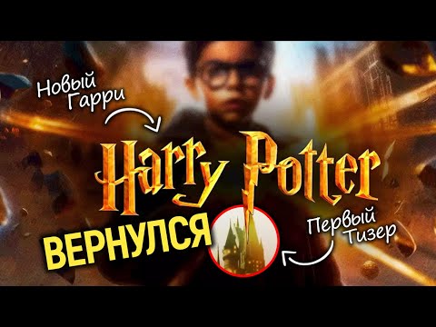 Полностью новый Гарри Поттер от НВО - Разбор первого тизера/Новая страница или конец? Все детали