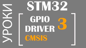 STM32 GPIO ч.3 CMSIS