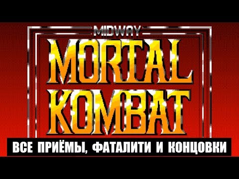 Видео: [Rus] Mortal Kombat - Все приёмы, концовки и фаталити (Sega Genesis)