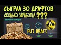 РАЗБОГАТЕЛ НА ДРАФТАХ ХАЛЯВА В ФИФА 21