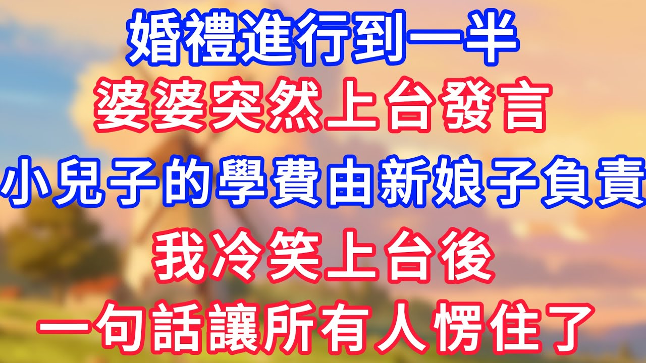 婚禮進行到一半，婆婆突然上台發言，小兒子的學費由新娘子負責，我冷笑上台後，一句話讓所有人愣住了！